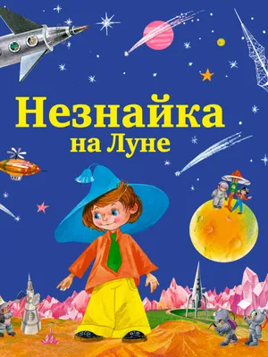 Незнайка на луне. Николай Носов (подарочная кожаная книга) | ELITKNIGI.RU