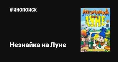 Незнайка на Луне (ил. А. и В. Ружо), , ЭКСМО купить книгу 978-5-04-088658-6  – Лавка Бабуин, Киев, Украина