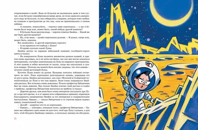 Иллюстрация 2 из 40 для Незнайка на Луне - Николай Носов | Лабиринт -  книги. Источник: Лабиринт