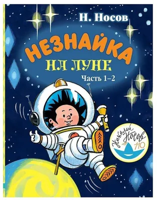 Книга \"Незнайка на Луне\" Николай Носов - купить в Германии | BOOQUA.de
