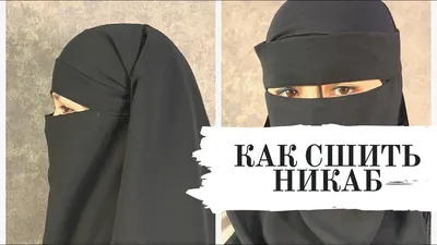Никаб трёхслойный - Yaseen-Hijab