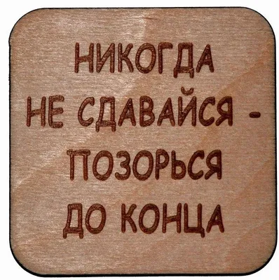 Открытка 4 шоколадки \"Никогда не сдавайся\" купить в Астане и Казахстане в  интернет-магазине подарков Ловец Снов