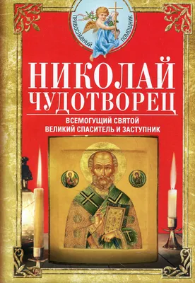 Николай Чудотворец (Николай Угодник) – биография святого, мощи, памятники,  чудеса | Узнай Всё