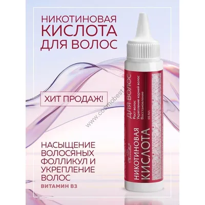 Никотиновая кислота для волос beautytherapy 10 мл 7 шт. - цена 248 руб.,  купить в интернет аптеке в Москве Никотиновая кислота для волос  beautytherapy 10 мл 7 шт., инструкция по применению