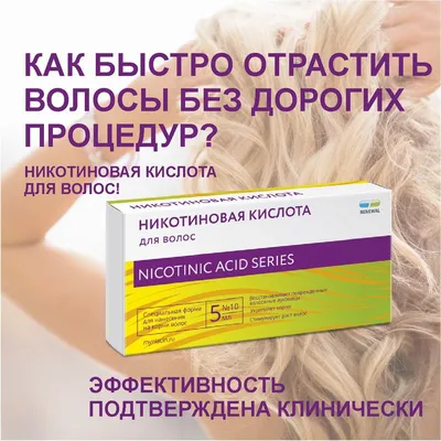 Никотиновая кислота Renewal БУФУС - «ФАНТАСТИЧЕСКИЕ результаты от  никотиновой кислоты?? К чему приводит использование никотиновой кислоты НЕ  ПО НАЗНАЧЕНИЮ? + Подскажу другие эффективные средства для РОСТА и  УКРЕПЛЕНИЯ волос!» | отзывы