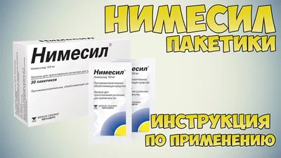 Нимесил гранулы для приготовления суспензии 100мг 2г №30 купить в Москве по  цене от 1170 рублей