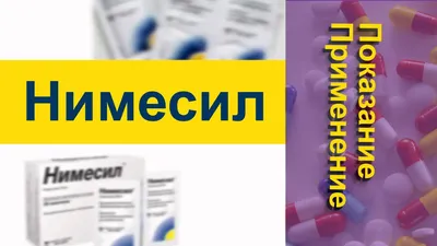 Купить Нимесил гранулы для приготовления успензии 100мг/2г N30 с доставкой  по Минску или самовывозом. По хорошей цене. Наличная и безналичная форма  оплаты - iskamed.by