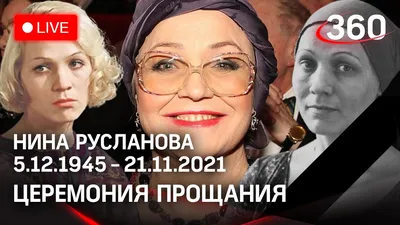 Ушла из жизни актриса Нина Русланова