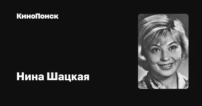 Нина Шацкая: «Выйдя замуж, я поняла, что искала, — масштаб личности» -  Звезды - WomanHit.ru