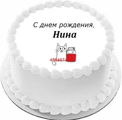 НИНА , С ДНЕМ РОЖДЕНИЯ! СЧАСТЬЯ И ЗДОРОВЬЯ , НА ДОЛГИЕ ГОДА! ~ Открытка  (плейкаст)