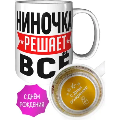 С Днем рождения Ниночка