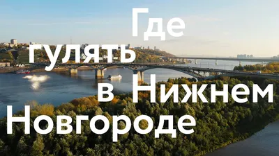 Нижний Новгород и Городец получат средства на создание туристического кода  - РИА Новости, 02.08.2022