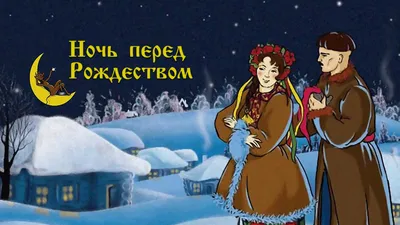 Лукавая веселость «Ночи перед Рождеством», или Как одурачить врага  человеческого рода