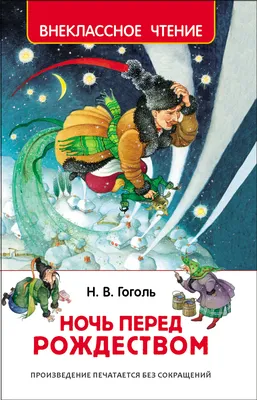 Книга Ночь перед рождеством - купить детской художественной литературы в  интернет-магазинах, цены на Мегамаркет |