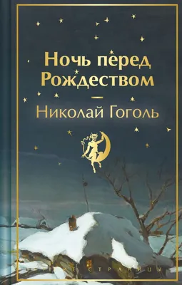 Книга Ночь перед Рождеством Николай Гоголь - купить от 713 ₽, читать онлайн  отзывы и рецензии | ISBN 978-5-04-191823-1 | Эксмо