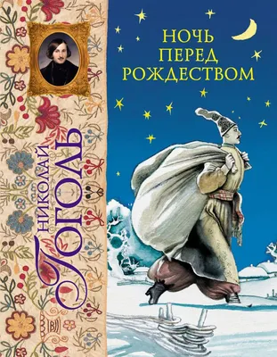 Книга Ночь перед Рождеством (ил А Слепкова) Николай Гоголь - купить, читать  онлайн отзывы и рецензии | ISBN 978-5-699-58139-9 | Эксмо