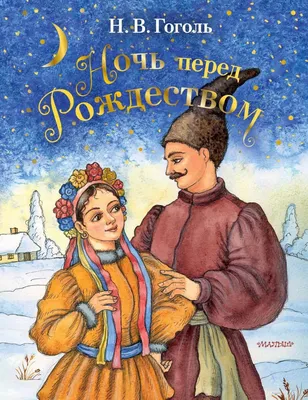 Гоголь Н. В.: Ночь перед Рождеством. Сказочные книги — детям: купить книгу  в Алматы, Казахстане | Интернет-магазин Marwin