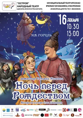 Ночь перед Рождеством (Гоголь Н.В.) – Sadko