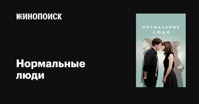 Книга: Нормальные люди — Руни Салли. Купить книгу 678 руб. ISBN:  978-5-00131-143-0 | Либрорум