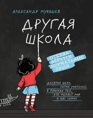 Другая школа. Откуда берутся нормальные люди, , БОМБОРА купить книгу  978-5-04-099595-0 – Лавка Бабуин, Киев, Украина