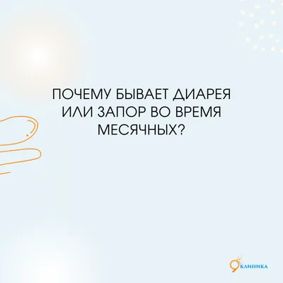 Правда ли, что месячные...»: 9 мифов о менструации - Горящая изба