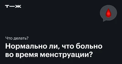 Как меняется менструация с возрастом: становление цикла, беременность,  климакс