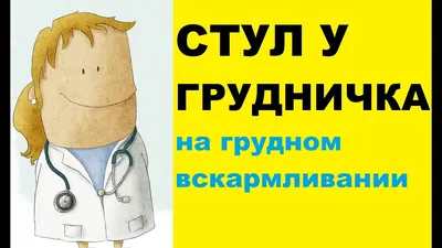 Стул ребенка раннего возраста: норма и отклонения - Медицинский центр  Здоровое Поколение (Днепр) - Частная клиника, УЗИ, прививки, вакцинация  БЦЖ, диагностика, лечение, детская поликлиника в Приднепровске, на Тополе,  на Покровском (Коммунаре), на