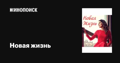 Понедельник: сегодня начинаем новую жизнь?