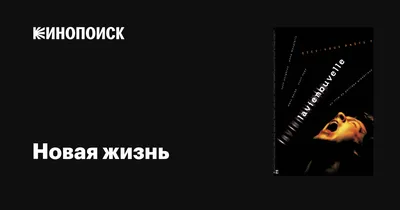 Смотреть фильм Новая жизнь онлайн бесплатно в хорошем качестве