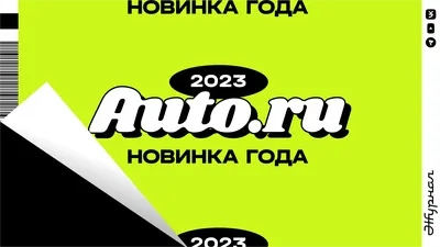 Новинка года 2023 Авто.ру - Рейтинг новинок автомобилей 2023