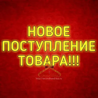 Скоро будет новое поступление товара, принимаются ваши пожелания и заказы.  Всё это вы можете написать на нашей стене. .. | ВКонтакте