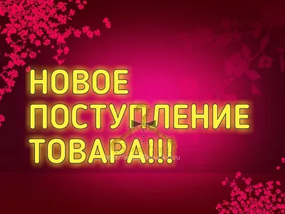 Спешим сообщить о новом поступлении товара | Новости интернет-магазина  «Stuff» в Москве