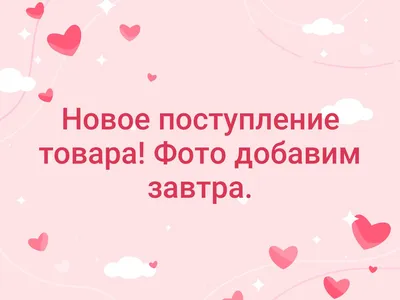 Новое поступление товара в магазине «Модный сезон» для всей семьи