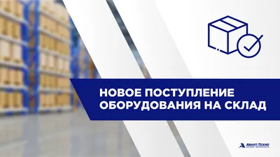 НОВОЕ ПОСТУПЛЕНИЕ ТОВАРА на СКЛАД!