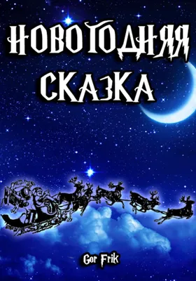 Новогодняя сказка на все времена» | 06.12.2023 | Томск - БезФормата