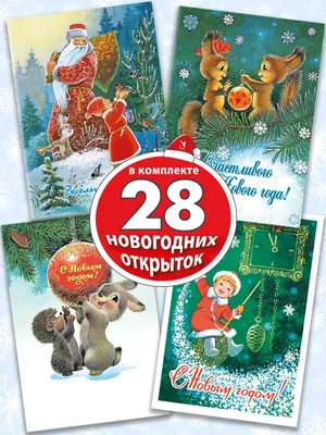 ОТКРЫТКИ новогодние 2024! (ID#170408920), цена: 0.84 руб., купить на Deal.by