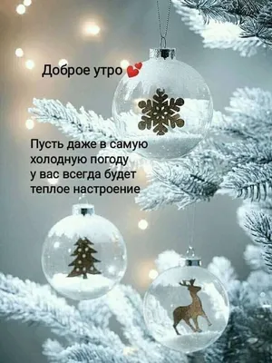 С добрым утром 💞 | Новогодние пожелания, Старые поздравительные открытки,  Новый год