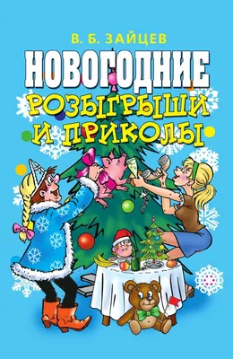 Прикольные новогодние демотиваторы (35 штук) | Смешные шутки, Смешные мемы,  Веселые картинки