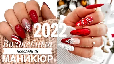 🎄Очень красивый новогодний маникюр 2022 🎄Идеи новогоднего маникюра  🎄Дизайн ногтей - YouTube