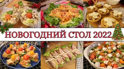 🎄ИДЕАЛЬНЫЙ НОВОГОДНИЙ СТОЛ 2022🥂• САЛАТЫ🥗• ЗАКУСКИ🍤• ГОРЯЧИЕ БЛЮДА🥩•  ВКУСНОЕ НОВОГОДНЕЕ МЕНЮ✨ - YouTube