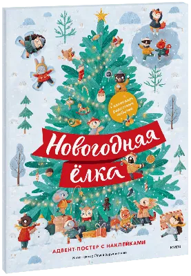 Купить книгу «Новогодняя сказка», Сергей Козлов | Издательство «Махаон»,  ISBN: 978-5-389-23869-5