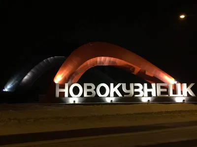 Новокузнецк фото