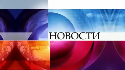 Программа «Новости» : актеры, время выхода и описание на Первом канале /  Channel One Russia