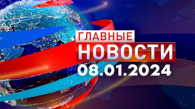 Новости дня - ОРТ: ort-tv.ru