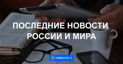 Новости — Репортер