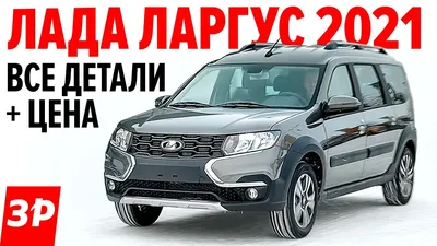 Новый Лада Ларгус 2021: цена, новый мотор, автомат? / Lada Largus FL 2021  полный обзор - YouTube