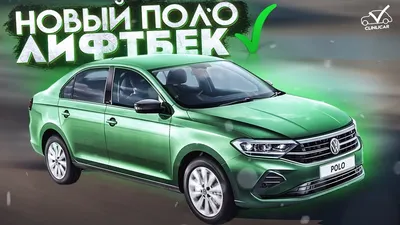 Сравнение цен на новый и старый Volkswagen Polo