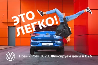 Презентация нового Polo 2020 в кузове лифтбэк в Беларуси.