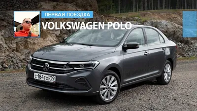 Новый Volkswagen Polo: первый видеообзор