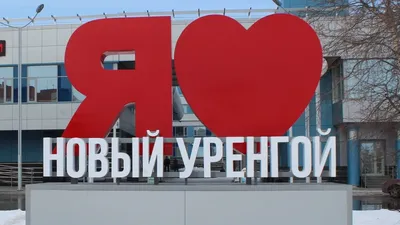 Новый Уренгой с высоты: газовая столица России